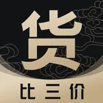 货比三价-新零售超市批发的进货比价工具 icon