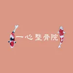 一心整骨院　公式アプリ icon