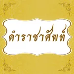 คำราชาศัพท์ icon