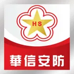 華信安防 icon