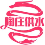 陶庄供水 icon