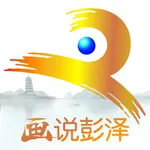 画说彭泽 icon