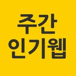 주간인기웹 icon