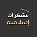 ستيكرات اسلامية icon