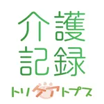 トリケアトプス介護記録 icon