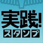 実践スタンプ icon