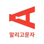 알리고 문자 icon