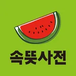 우리말 속뜻사전 (느낌 쏘옥! 실력 쑤욱!) icon