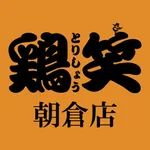 鶏笑 朝倉店の公式アプリ icon