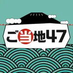 ご当地47 icon