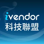 ivendor科技聯盟 icon