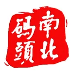 南北码头 icon