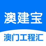 澳建宝 icon