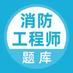 消防工程师-注册消防工程师考试题库 icon