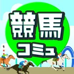 競馬コミ 競馬好きの競馬コミュニティ icon