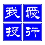 我爱投行网 icon