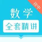 超课初中数学全套精讲 icon