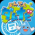 よんでんダムナビ icon