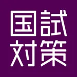 国試対策.net  歯科医師版 icon