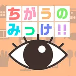 ちがうのみっけ！ icon