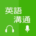 英語溝通 icon