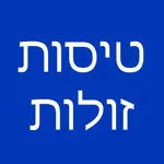 טיסות זולות — בוא נעו! icon