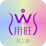 用旺员工版 icon