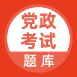 党政考试题库 icon