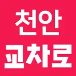 천안교차로 icon