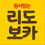 원서읽는 리도보카 icon