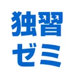 基本情報技術者試験対応『独習ゼミ』アプリ icon