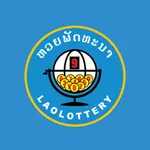 หวยลาว (Lao Lottery) icon