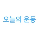 오늘의 운동 - 운동 기록 헬스 기록 앱 icon