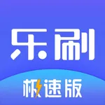 乐刷极速版 icon