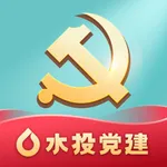 水投党建 icon