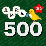 高校2年生で覚える英単語500 - 英語勉強 icon