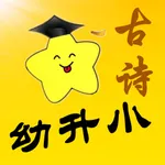 幼升小学古诗 icon