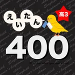 高校3年生で覚える英単語400 - 英語勉強 icon