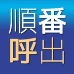 順番呼出 icon