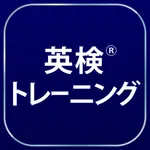 英検®トレーニング - 2級から3級に対応 icon