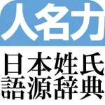 日本姓氏語源辞典　オフライン icon