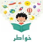خواطر امل icon