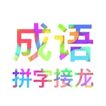成语拼字接龙 - Idiom Solitaire icon