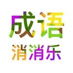 Idiom Eliminate - 成语消消乐 icon