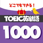 サクッと暗記TOEIC頻出英単語1000 - 英語勉強 icon