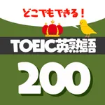 サクッと暗記TOEIC頻出英熟語200 - 英語勉強 icon