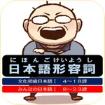 日本語形容詞活用フラッシュカード icon