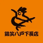 鶏笑　八戸下長店 icon