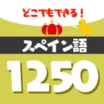 音声でスペイン語勉強 - 単語1250 icon