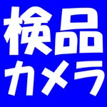 検品カメラ icon